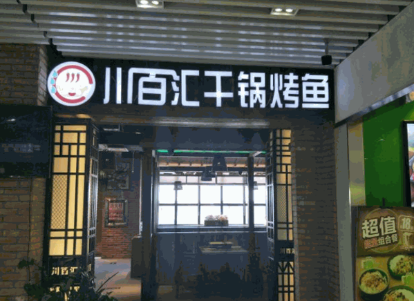 川百汇烤鱼产品 门店图片