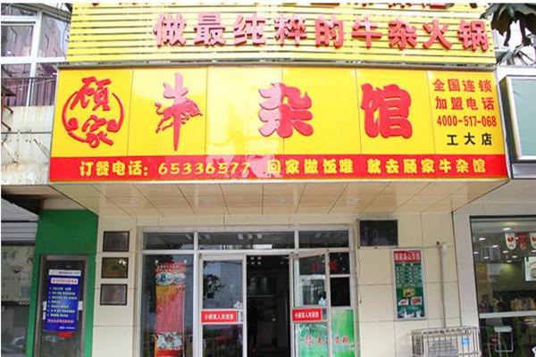 顾家牛杂馆产品 门店图片