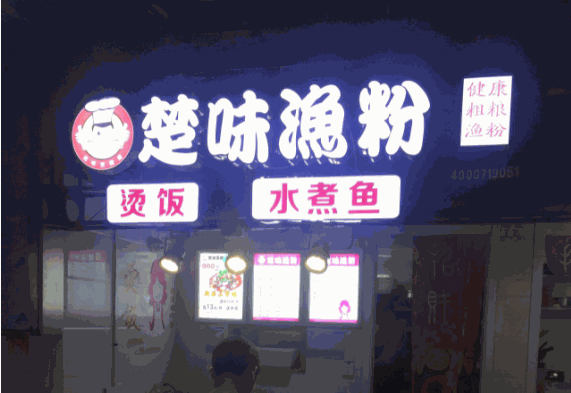楚味渔粉产品 门店图片