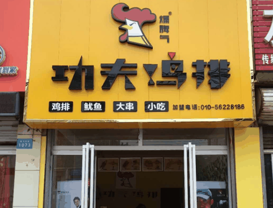 暴脾气功夫鸡排