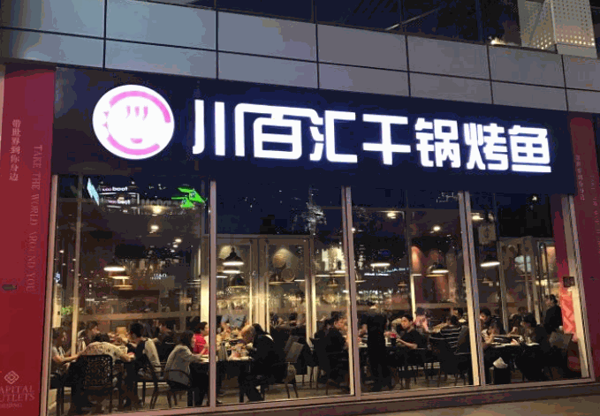 川百汇烤鱼产品 门店图片