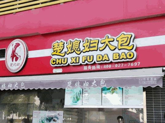 楚媳妇大包产品 门店图片