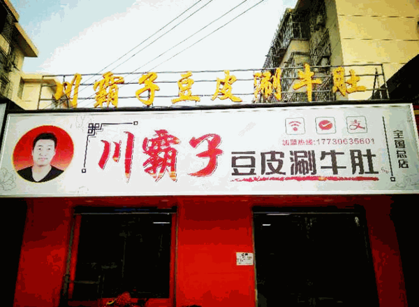 川霸子豆皮涮牛肚产品 门店图片