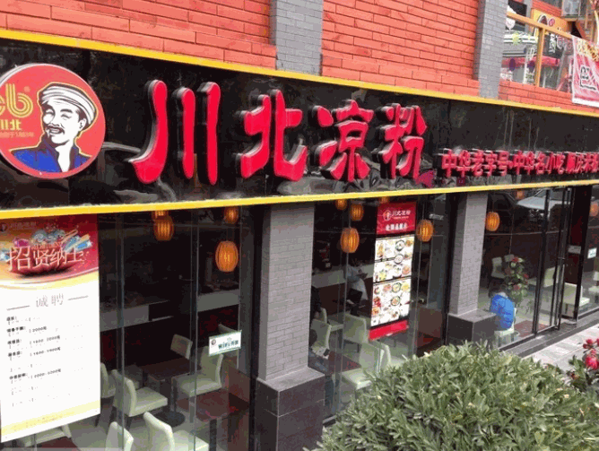 川北凉粉小吃产品 门店图片