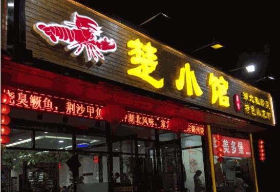 楚小馆产品 门店图片
