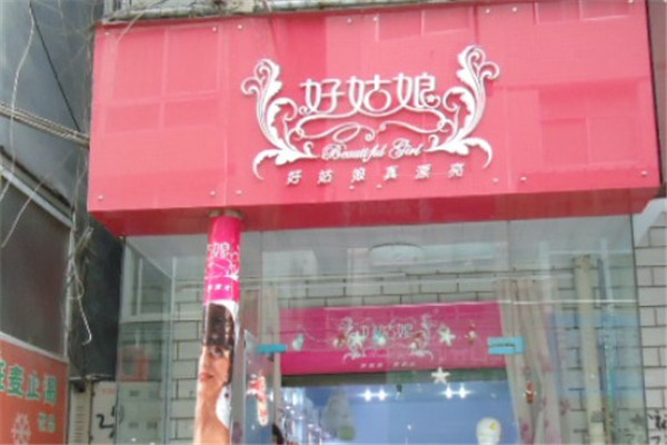 好姑娘内衣产品 门店图片