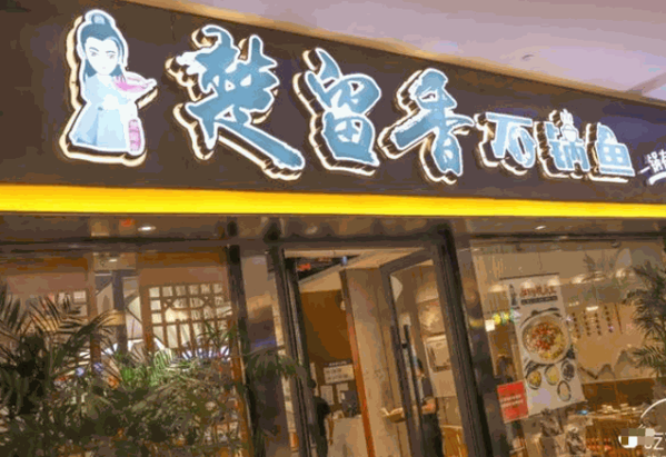 楚留香石锅鱼产品 门店图片