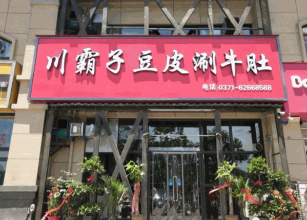 川霸子豆皮涮牛肚产品 门店图片