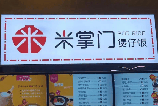 米掌门煲仔饭