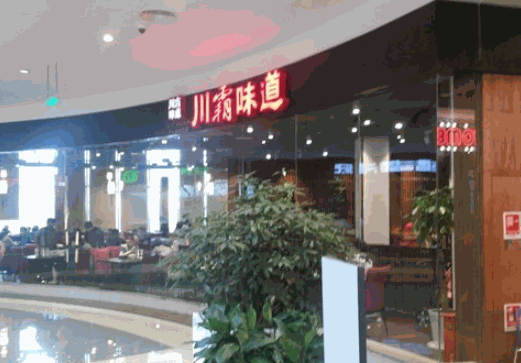 川霸味道产品 门店图片