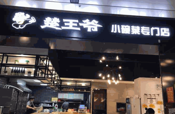 楚王爷小碗菜