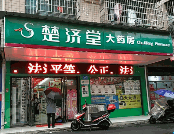 楚济堂大药房产品 门店图片
