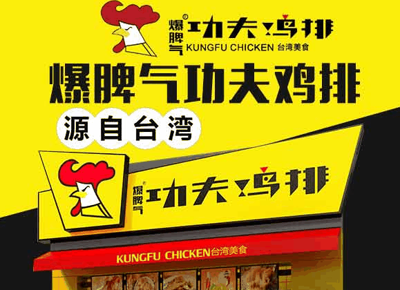 暴脾气功夫鸡排