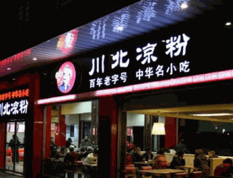 川北凉粉小吃产品 门店图片