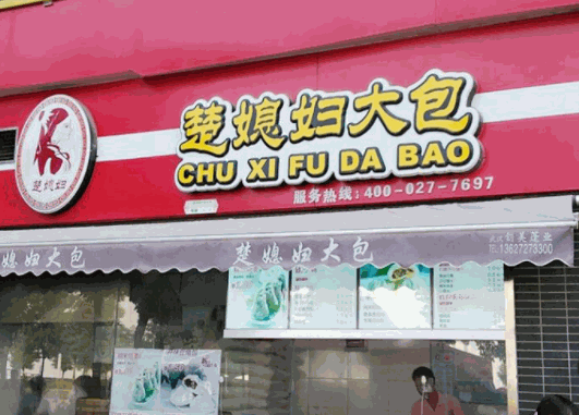 楚媳妇大包