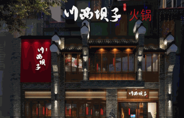川坝子火锅产品 门店图片