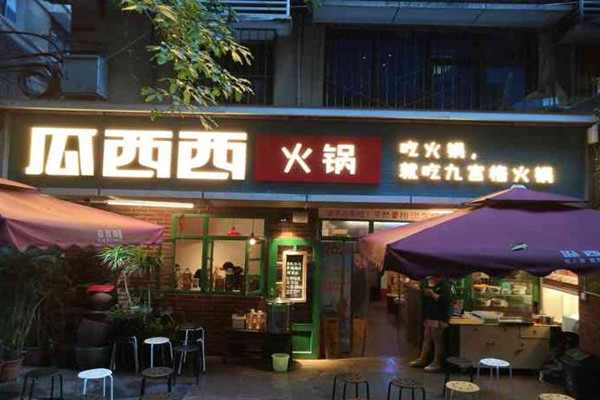 瓜西西火锅产品 门店图片