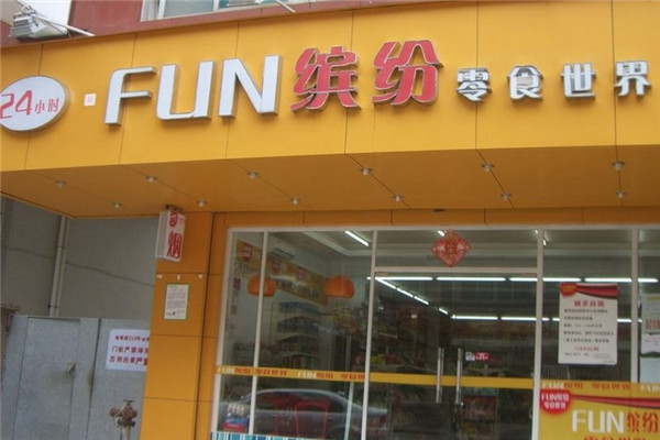 Fun缤纷零食世界