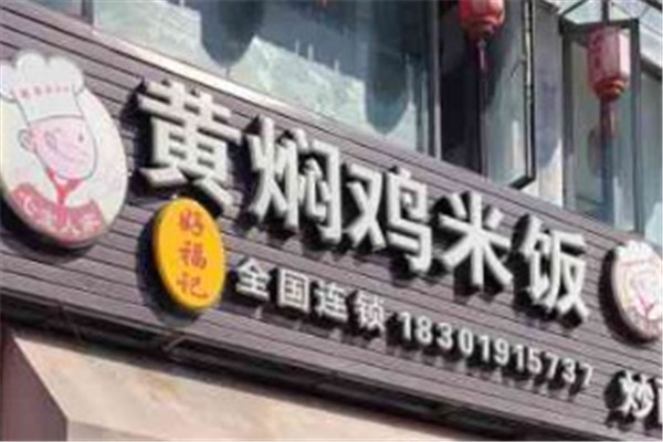 好福记黄焖鸡米饭产品 门店图片