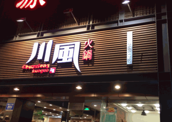川风火锅产品 门店图片