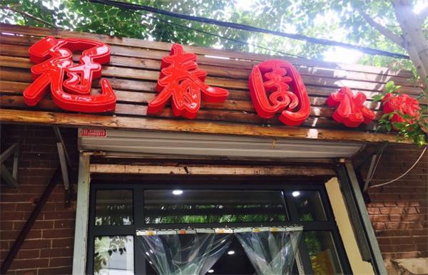 冠春园产品 门店图片