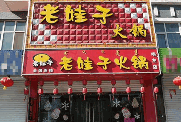 川汇老娃子火锅产品 门店图片