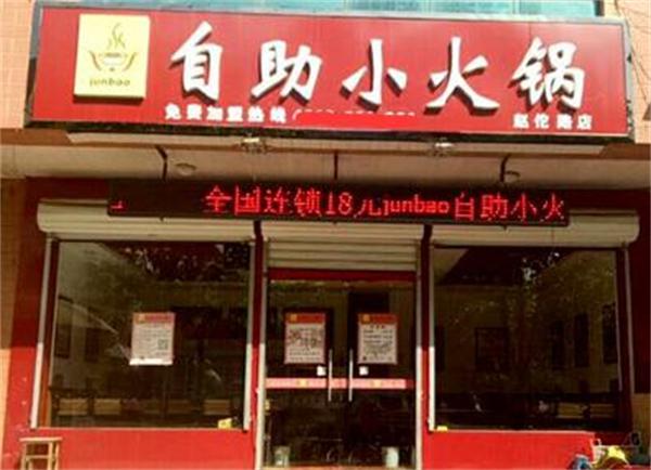 junbao自助小火锅有什么优势？