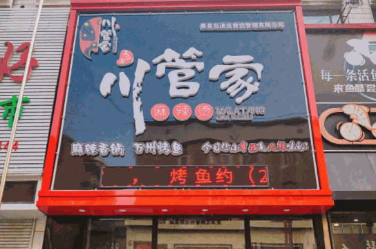 川管家麻辣烫产品 门店图片