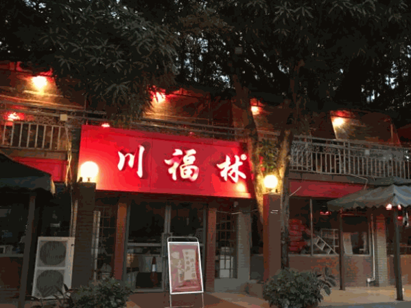 川福林清真火锅产品 门店图片