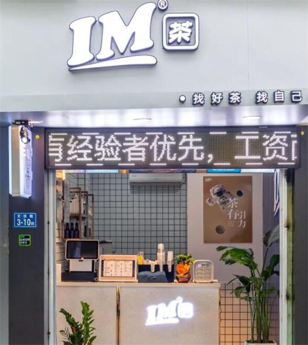 IM茶