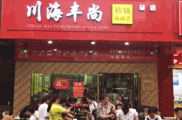 川海丰尚砂锅麻辣烫产品 门店图片