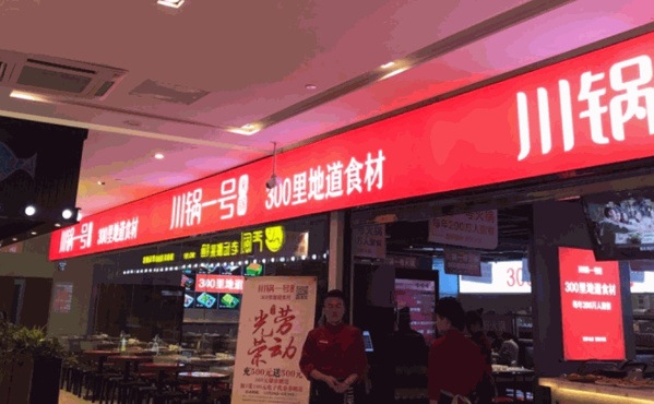 川锅一号产品 门店图片