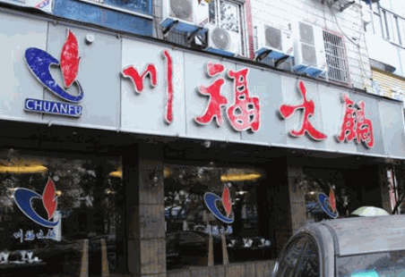川福火锅店产品 门店图片
