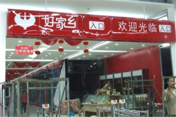 好家乡产品 门店图片