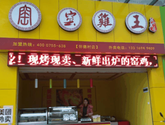 窑鸡王