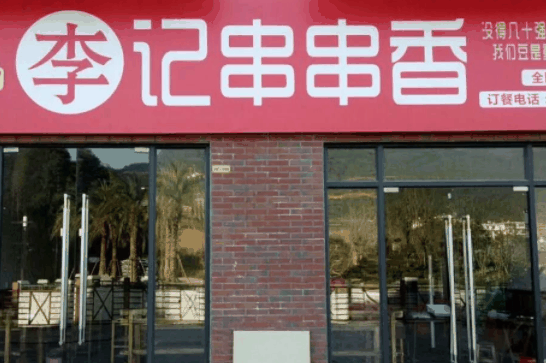 李记串串香