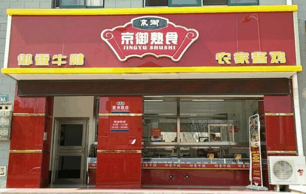 京御熟食