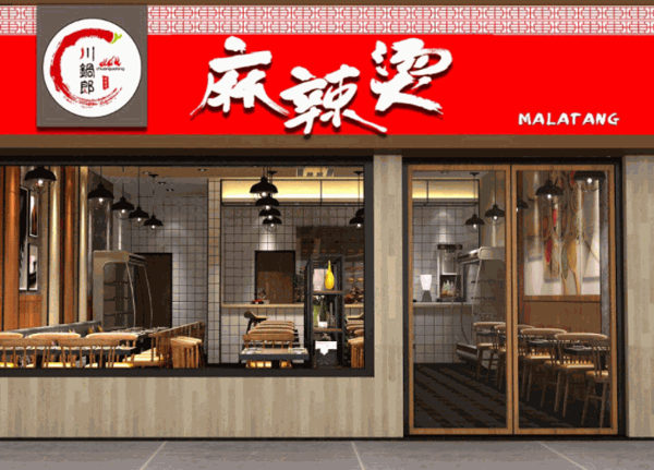川锅郎麻辣烫产品 门店图片