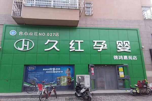 久红孕婴产品 门店图片