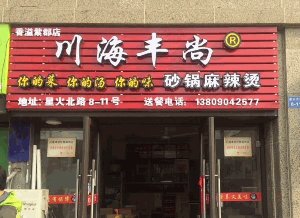 川海丰尚砂锅麻辣烫产品 门店图片