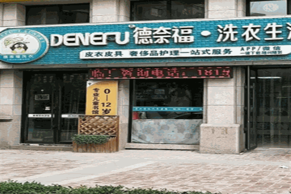 德奈福干洗店产品 门店图片
