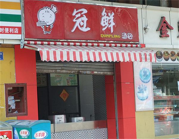 冠鲜包子产品 门店图片