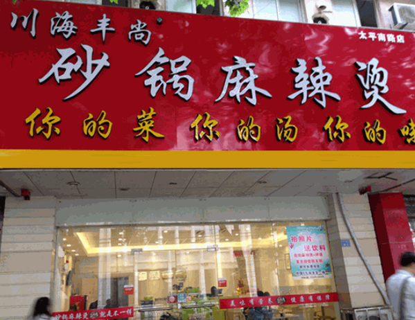 川海丰尚砂锅麻辣烫产品 门店图片