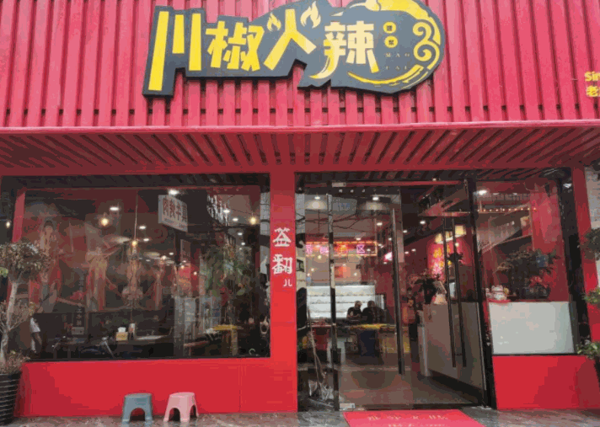 川椒火辣火锅产品 门店图片
