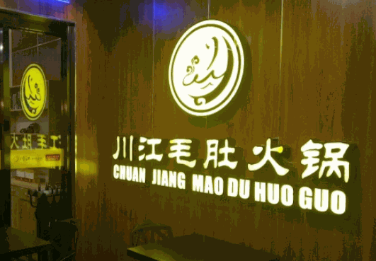 川江毛肚火锅产品 门店图片