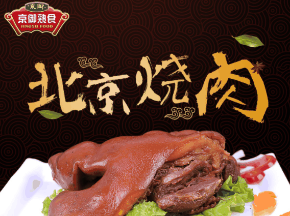 京御熟食