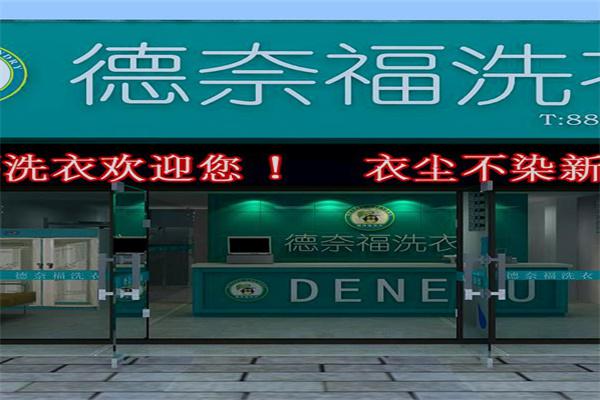 德奈福干洗店产品 门店图片