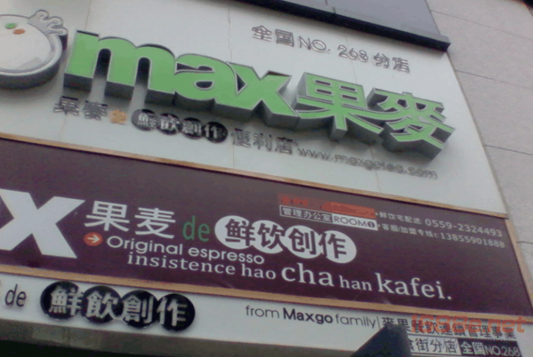 GOMAX果麦奶茶加盟