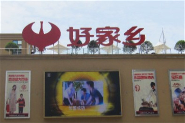好家乡产品 门店图片