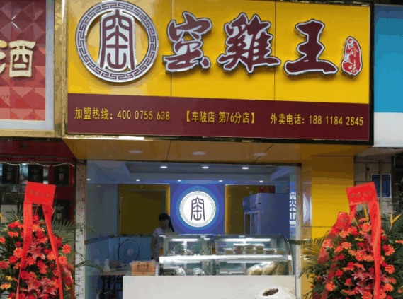 窑鸡王